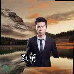 张明