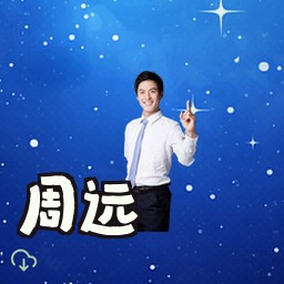 周远